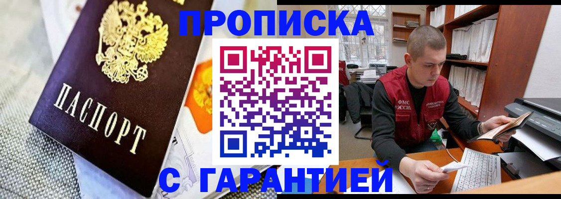 купить прописку в Покачах